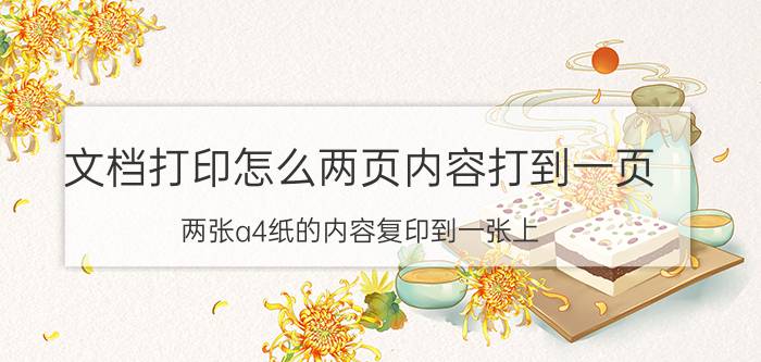 文档打印怎么两页内容打到一页 两张a4纸的内容复印到一张上？